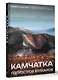 Камчатка - полуостров вулканов - фото 3