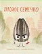 Плохое семечко - фото 1