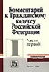 Комментарий к Гражданскому кодексу РФ, части первой - фото 1