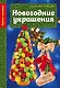 Новогодние украшения - фото 1