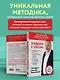 Худеем с умом! Методика доктора Ковалькова - фото 5