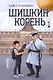 Шишкин корень - фото 1