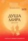 Душа мира. Притчи о любви и мудрости - фото 1