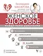 Женское здоровье. Между нами девочками - фото 1