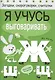 Загадки, скороговорки, считалки. Я учусь выговаривать Ж, Ш, Щ - фото 2