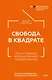 Свобода в квадрате. Путь от первого метра до личной независимости - фото 1