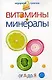 Витамины и минералы. От А до Я. - фото 1