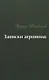 Записки агронома - фото 1