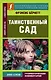 Таинственный сад = The secret garden - фото 1