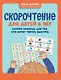 Скорочтение для детей 6 лет: скорая помощь для тех, кто хочет читать быстрее дп - фото 1