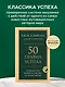 50 правил успеха, чтобы достичь желаемого в бизнесе и в личной жизни - фото 4