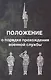Положение о порядке прохождения военной службы - фото 1