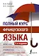 Полный курс французского языка (3-е издание) - фото 1