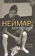 Неймар: моя история. Беседы с отцом. (Неймар - младший, Неймар - старший при участии Ивана Море) - фото 1