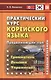 Практический курс корейского языка. Продолжающий этап - фото 1
