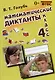 Математические диктанты. 4 класс. ФГОС - фото 3