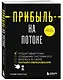 Прибыль на потоке. Пошаговый план создания системного бизнеса в сфере онлайн-образования - фото 3