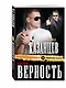 Блатная верность - фото 3