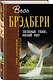 Зеленые тени, Белый Кит - фото 3
