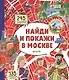 Московские лабиринты. Найди и покажи в Москве - фото 1