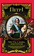 Честь, слава, империя. Труды, артикулы, переписка, мемуары - фото 1