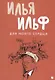 Комплект из 3-х книг. Собрание Ильфа и Петрова - фото 3