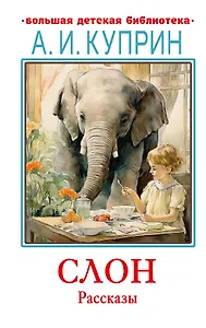 Слон. Рассказы - фото 1