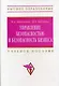 Управление безопасностью и безопасность бизнеса: Учебное пособие - фото 1