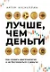Лучше, чем деньги. Как создать криптокапитал и не беспокоиться о деньгах - фото 1