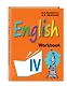 English : рабочая тетрадь к учебнику английского языка для 4 класса школ с углубленным изучением английского языка - фото 3