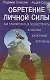 Обретение личной силы: Как планировать и осуществлять желаемые жизненные перемены - фото 1