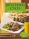 Кулинарная наука. Подробно. Доступно. Экономно. Вкусно - фото 1