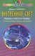 Внутренний свет Введение в энергетику человека О семи источниках света… (2 изд) (мИТН) Семенова - фото 1