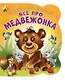 Все про медвежонка (илл. Цукановой) (МалПроМал) (картон) (вырубка) Солнышко - фото 1