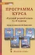 Программа курса "Русский родной язык". 5-9 классы - фото 1