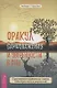 Оракул самоуважения и уверенности в себе 52 размышления-упражнения - фото 1
