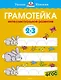 Грамотейка. Интеллектуальное развитие детей 2-3 лет - фото 1
