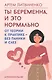 Ты беременна, и это нормально. От теории к практике — без паники и слез - фото 1