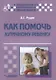 Как помочь аутичному ребенку: книга для родителей: методическое пособие - фото 1