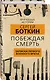 Побеждая смерть. Записки первого военного врача - фото 3