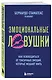 Эмоциональные ловушки. Как освободиться от токсичных эмоций, которые мешают жить - фото 3