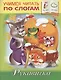 Рукавичка (илл. Барановой) (мУЧпС) Кузьмина - фото 1