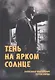 Тень на ярком солнце - фото 1