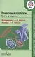 Кузнецова. Планируемые результаты. Система задан. Матем.5-6 кл.Алгебра. 7-9 кл. (ФГОС) - фото 1
