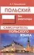 Польский без репетитора. Самоучитель польского языка - фото 1