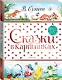 Сказки в картинках - фото 3