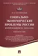 Социально-экономические проблемы России второй половины XIX начала XX вв.Уч.пос. - фото 1
