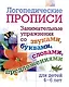 Комплект логопедических прописей для детей 4-6 лет. 8 в 1 - фото 7