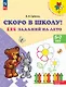 Скоро в школу! 125 заданий на лето. 5-7 лет. Учебное пособие - фото 1