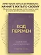 Код перемен. 53 инсайта, которые изменят вашу жизнь даже если вы уже все знаете - фото 4